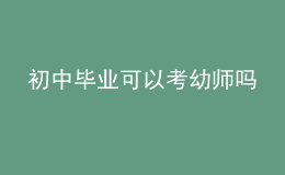 初中毕业可以考幼师吗