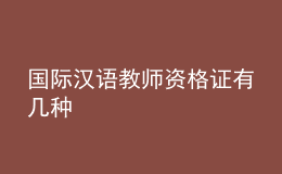 国际汉语教师资格证有几种