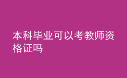 本科毕业可以考教师资格证吗