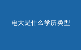 电大是什么学历类型