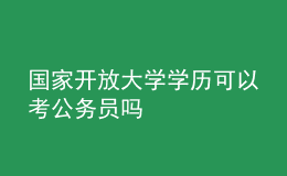 国家开放大学学历可以考公务员吗