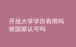 开放大学学历有用吗 被国家认可吗