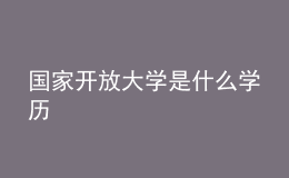 国家开放大学是什么学历