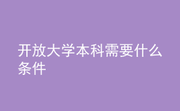 开放大学本科需要什么条件