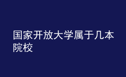 国家开放大学属于几本院校