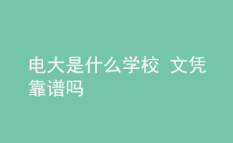 电大是什么学校 文凭靠谱吗