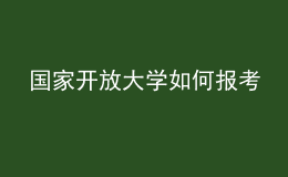 国家开放大学如何报考