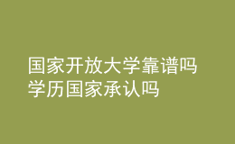 国家开放大学靠谱吗 学历国家承认吗