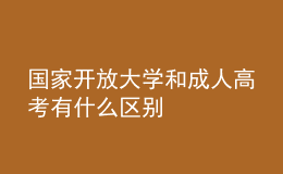 国家开放大学和成人高考有什么区别