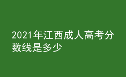 2021年江西成人高考分数线是多少