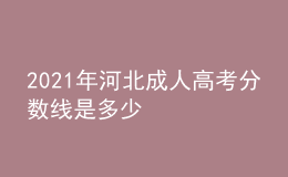 2021年河北成人高考分数线是多少