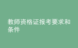 教师资格证报考要求和条件