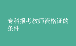 专科报考教师资格证的条件