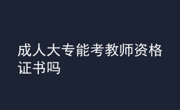 成人大专能考教师资格证书吗