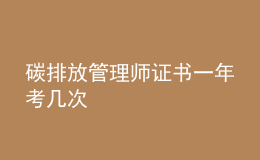 碳排放管理师证书一年考几次