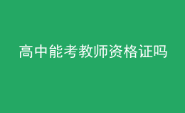 高中能考教师资格证吗