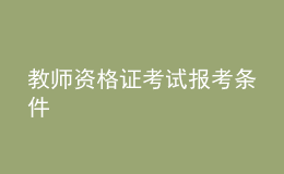 教师资格证考试报考条件
