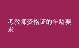 考教师资格证的年龄要求