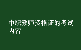 中职教师资格证的考试内容