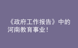 《政府工作报告》中的河南教育事业！