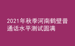 2021年秋季河南鹤壁普通话水平测试圆满结束