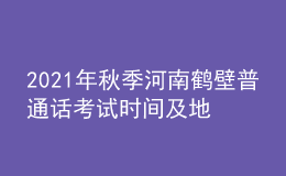 2021年秋季河南鹤壁普通话考试时间及地点【10月23日】