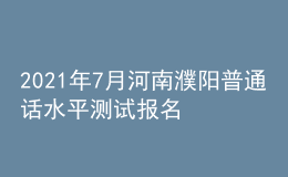 2021年7月河南濮阳普通话水平测试报名通知