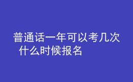 普通话一年可以考几次 什么时候报名