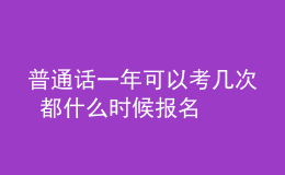 普通话一年可以考几次 都什么时候报名