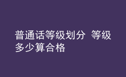 普通话等级划分 等级多少算合格