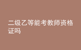 二级乙等能考教师资格证吗