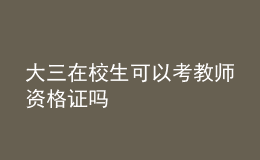 大三在校生可以考教师资格证吗