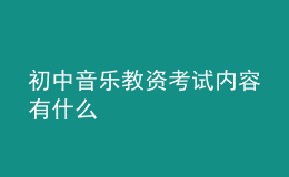 初中音乐教资考试内容有什么