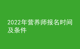 2022年营养师报名时间及条件