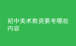 初中美术教资要考哪些内容