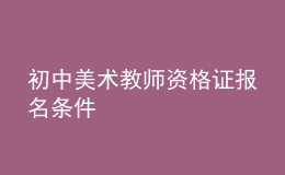 初中美术教师资格证报名条件