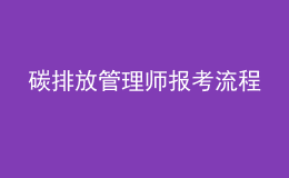 碳排放管理师报考流程