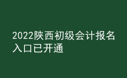 2022陕西初级会计报名入口已开通