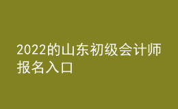 2022的山东初级会计师报名入口