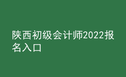 陕西初级会计师2022报名入口