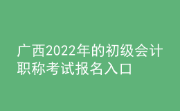 广西2022年的初级会计职称考试报名入口