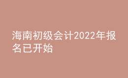 海南初级会计2022年报名已开始