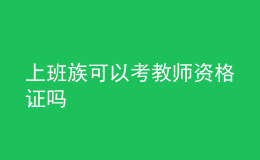 上班族可以考教师资格证吗