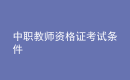 中职教师资格证考试条件