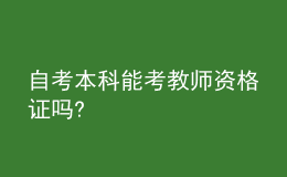 自考本科能考教师资格证吗?