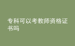 专科可以考教师资格证书吗