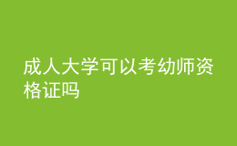 成人大学可以考幼师资格证吗