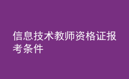 信息技术教师资格证报考条件