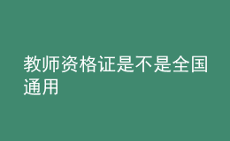 教师资格证是不是全国通用