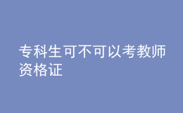 专科生可不可以考教师资格证